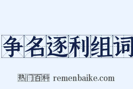 争名逐利组词是什么意思的图片